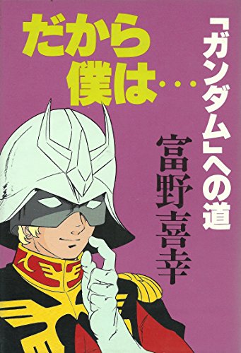 だから僕は…―「ガンダム」への道 (1981年)