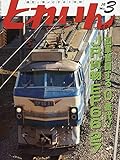 とれいん 2019年 03 月号 [雑誌]