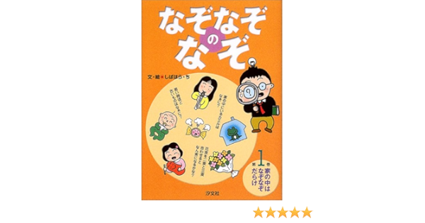 なぞなぞのなぞ 1 家の中はなぞなぞだらけ ち しばはら 本 通販 Amazon
