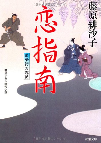 藤原緋沙子:恋指南―藍染袴お匙帖(6) (双葉文庫)