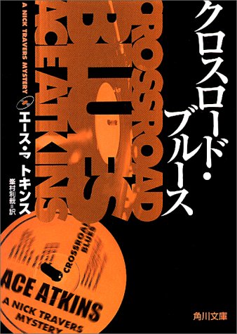 エース・アトキンズ:クロスロード・ブルース (角川文庫)