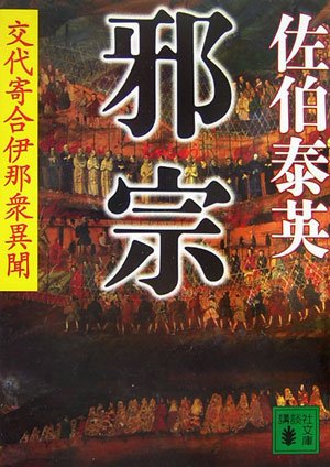 佐伯泰英:邪宗<交代寄合伊那衆異聞> (講談社文庫)