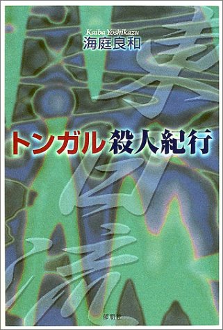 海庭良和:トンガル殺人紀行
