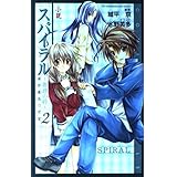 スパイラル~推理の絆 2: 小説 (COMIC NOVELS)