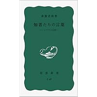 ソクラテス以前の哲学者たち 第2版 ソクラテス以前の哲学者 (講談社学術文庫 1306) | 廣川 洋一 |本
