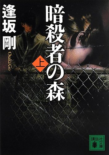 暗殺者の森(上) (講談社文庫)