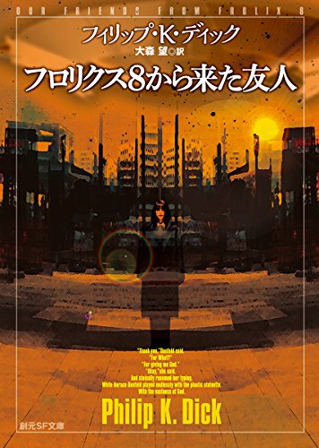 フィリップ・K・ディック:フロリクス8から来た友人 (創元SF文庫)