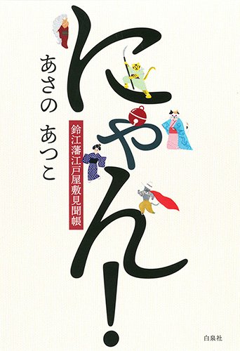 あさのあつこ:にゃん! 鈴江藩江戸屋敷見聞帳