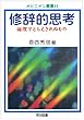 修辞的思考―論理でとらえきれぬもの (オピニオン叢書)