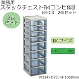 収納家具 業務用　スタックチェストB4コンビ8段　B4-C8　2個セット