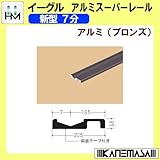 アルミスーパーレール 【イーグル】 ハマクニ 新型7分 1820mm アルミ(ブロンズ) 442-206