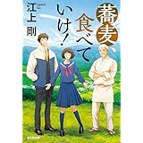 蕎麦、食べていけ! (光文社文庫 え 7-9)