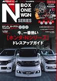 ホンダN SERIES(N-BOX N-ONE N-WGM)(AUTO STYLE Vol.2)(CARTOPMOOK) (CARTOP MOOK AUTO STYLE vol. 2)