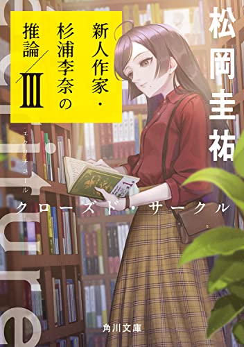 松岡圭祐:ecriture 新人作家・杉浦李奈の推論 III クローズド・サークル (角川文庫)