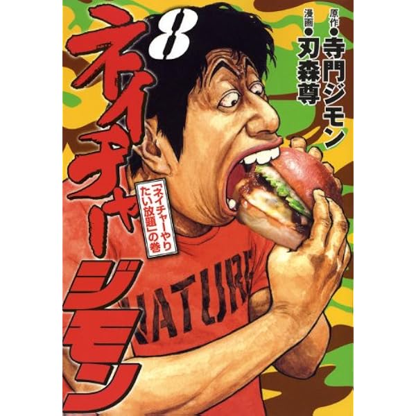 ネイチャージモン 4 (ヤングマガジンコミックス) | 刃森 尊, 寺門