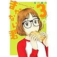 まかない君 3 (ジェッツコミックス)