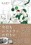 今日もレストランの灯りに