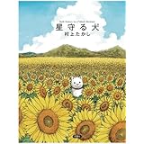 星守る犬