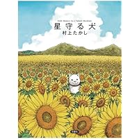 星守る犬