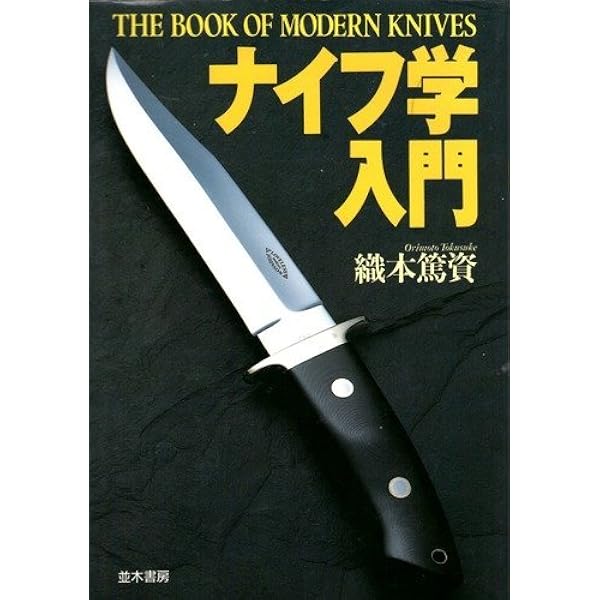 【中古】 ナイフ・ファイティング/原書房/柘植久慶 ナイフ・ファイティング | 柘植 久慶 |本 | 通販 | Amazon