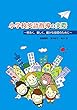 小学校英語指導の実際~明るく、楽しく、確かな指導のために~