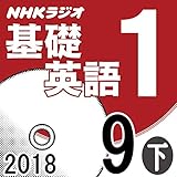 NHK 基礎英語1 2018年9月号（下）