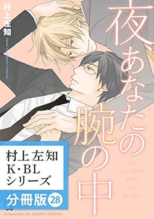 村上左知 K Blシリーズ 分冊版 28 Kobunsha Blコミックシリーズ 村上 左知 ボーイズラブマンガ Kindleストア Amazon
