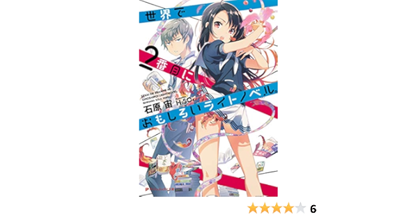 世界で2番目におもしろいライトノベル ダッシュエックス文庫 石原 宙 H2so4 本 通販 Amazon