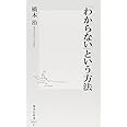 「わからない」という方法 (集英社新書)