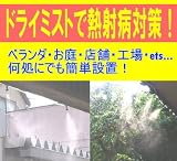 ノズルが進化した　ＮＥＷエコミスト(家庭用ドライミストキット）