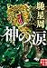 神の涙 (実業之日本社文庫)