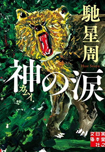 馳星周:神の涙 (実業之日本社文庫)