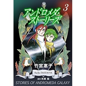 アンドロメダ・ストーリーズ 3巻の表紙