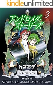 アンドロメダ・ストーリーズ 3巻