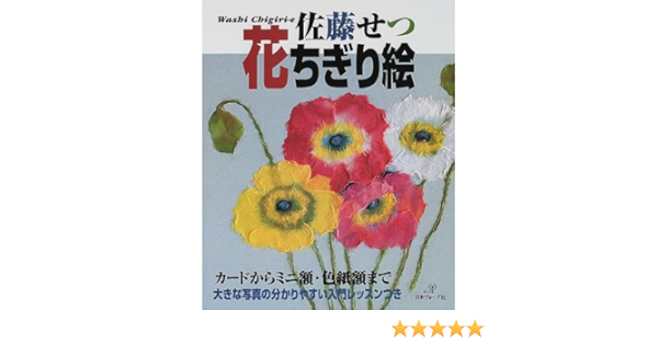 佐藤せつ 花ちぎり絵 カードからミニ額 色紙額まで 佐藤 せつ 本 通販 Amazon