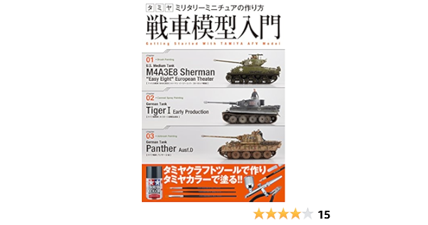 タミヤ ミリタリーミニチュアの作り方 戦車模型入門 石井 栄次 本 通販 Amazon