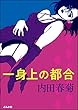 一身上の都合 (ぶんか社コミックス)