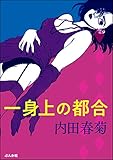 一身上の都合 (ぶんか社コミックス)