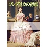 フレデリカの初恋 (MIRA文庫)