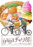 ｇｄｇｄチャリ部vol.1札幌～余市篇（同人誌）