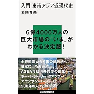 入門　東南アジア近現代史 (講談社現代新書)の表紙