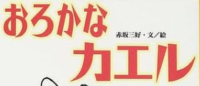 児童書「おろかなカエル」で使われている【イナミン】