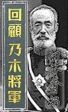回顧乃木将軍