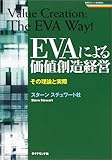 EVAによる価値創造経営―その理論と実際 (戦略ブレーンBOOKS)