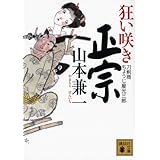 狂い咲き正宗 刀剣商ちょうじ屋光三郎 (講談社文庫)