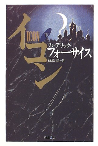 フレデリック・フォーサイス:イコン〈下〉