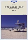 ロサンゼルスローカルズ: カリフォルニアの新しい風 (建築巡礼 43)
