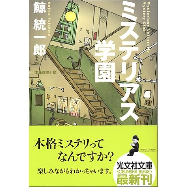 パラドックス学園 開かれた密室 | 鯨 統一郎 |本 | 通販 | Amazon