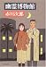 幽霊博物館 (文春文庫)