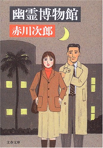 赤川次郎:幽霊博物館 (文春文庫)